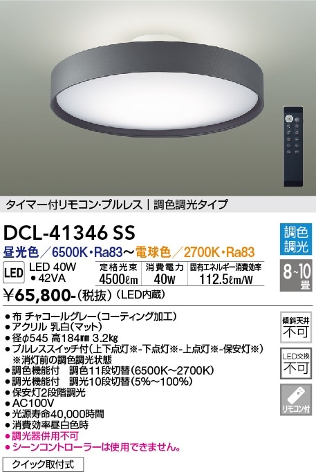 DCL-41346SS 大光電機 LEDシーリングライト ～10畳 調光 調色 即配
