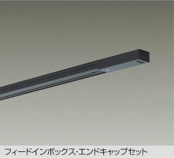 DP-00291KSS 大光電機 ダクトレール 1m用 フィードイン・エンドキャップ1個付 黒