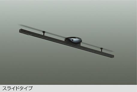 DP-42033BSS 大光電機 簡易取付式ダクトレール スライドタイプ