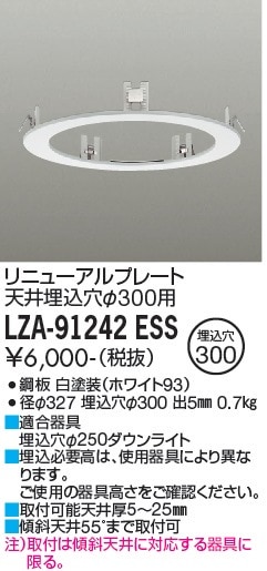 LZA-91242ESS 大光電機 リニューアルプレート φ300→Φ250用【適合機種