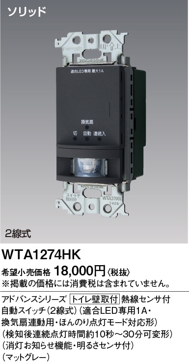 WTA1274HK パナソニック アドバンス かってにスイッチ 熱線センサー付自動スイッチ 換気扇連動用 ほんのり点灯 マットグレー色【ON/OFFタイプ接続不可】