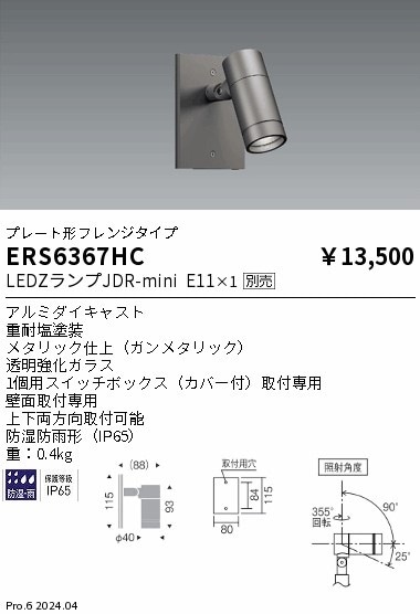 ERS6367HC 遠藤照明 JDR屋外用スポットライト プレート形フレンジ