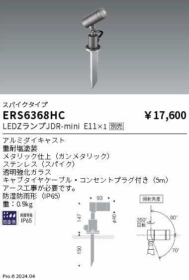 ERS6368HC 遠藤照明 JDR屋外用スポットライト スパイクタイプ
