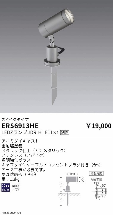 ERS6913HE 遠藤照明 JDR LAMP 屋外用スポットライト スパイク