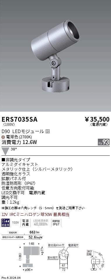 ERS7035SA 遠藤照明 COB屋外用スポットライト D90 広角 電球色2700K