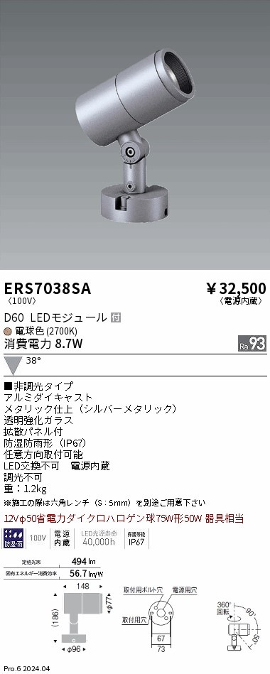 ERS7035SA 遠藤照明 COB屋外用スポットライト D90 広角 電球色2700K