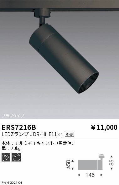 ERS7216B 遠藤照明 JDR-Hiスポットライト ロングフード プラグタイプ黒