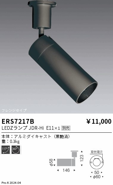 ERS7217B 遠藤照明 JDR-Hiスポットライト ロングフード フレンジタイプ