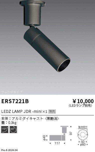 ERS7221B 遠藤照明 JDRminiスポットライト ロングフード フレンジ