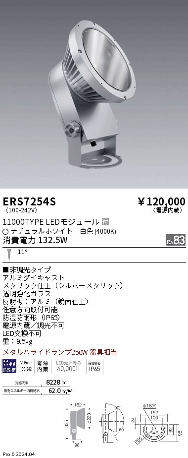 ERS7254S 遠藤照明 COB 屋外スポットライト 11000タイプ 白色4000K 狭