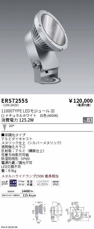 ERS7255S 遠藤照明 COB 屋外スポットライト 11000タイプ 白色4000K 中