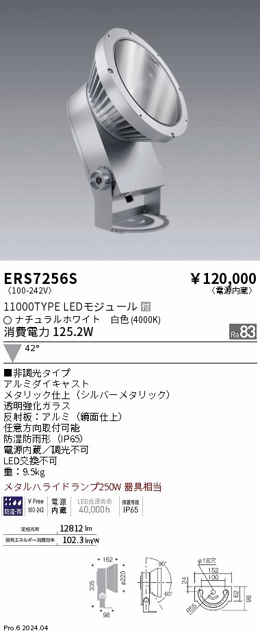 ERS7256S 遠藤照明 COB 屋外スポットライト 11000タイプ 白色4000K