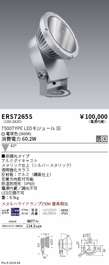 ERS7265S 遠藤照明 COB 屋外スポットライト 7500タイプ 電球色3000K