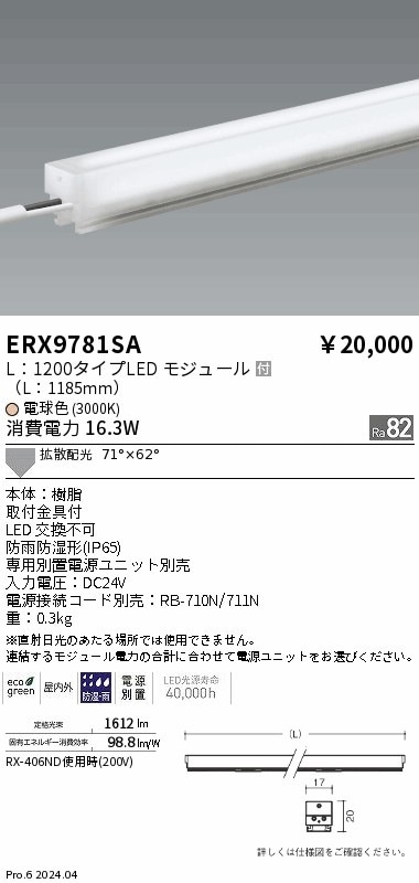 ERX9781SA 遠藤照明 屋外用間接照明 リニア17 L1200 電球色3000K 拡散