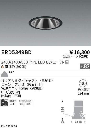 ERD5349BD 遠藤照明 グレアレスダウンライト 2400/1400/900タイプ 電球