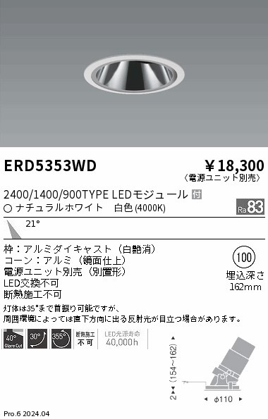 ERD5353WD 遠藤照明 グレアレスユニバーサルダウンライト 2400/1400