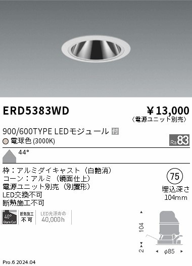 ERD5383WD 遠藤照明 グレアレスダウンライト 900/600タイプ 電球色