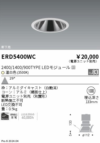 ERD5400WC 遠藤照明 軒下グレアレスダウンライト 2400/1400/900タイプ