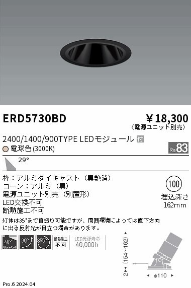 遠藤照明ERD7201W 3個セット　ダウンライト 4000/3000K ERD5730BD 遠藤照明 グレアレスユニバーサルダウンライト 2400/1400