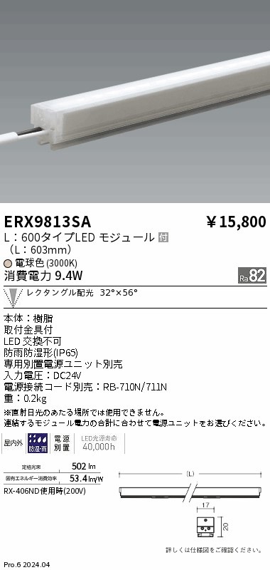 ERX9813SA 遠藤照明 屋外用間接照明 リニア17 L600 電球色3000K