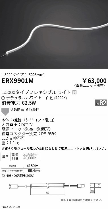 ERX9901M 遠藤照明 屋内フレキシブルエッジL横曲げ非調光 L5000 白色