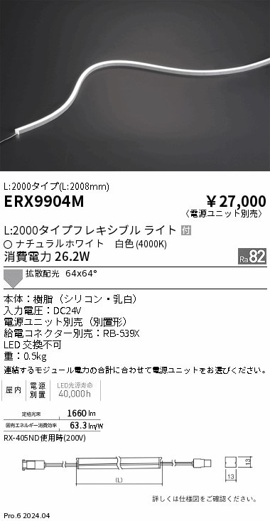 ERX9904M 遠藤照明 屋内フレキシブルエッジL横曲げ非調光 L2000 白色
