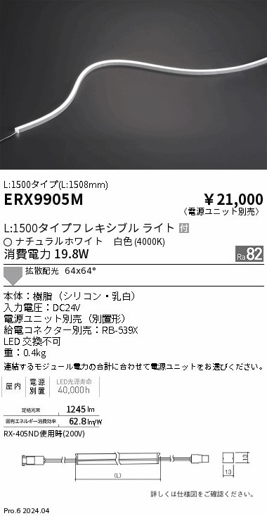 ERX9905M 遠藤照明 屋内フレキシブルエッジL横曲げ非調光 L1500 白色4000K【電源ユニット別売】