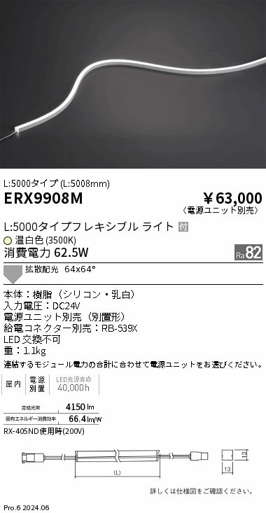 ERX9908M 遠藤照明 屋内フレキシブルエッジL横曲げ非調光 L5000 温白色