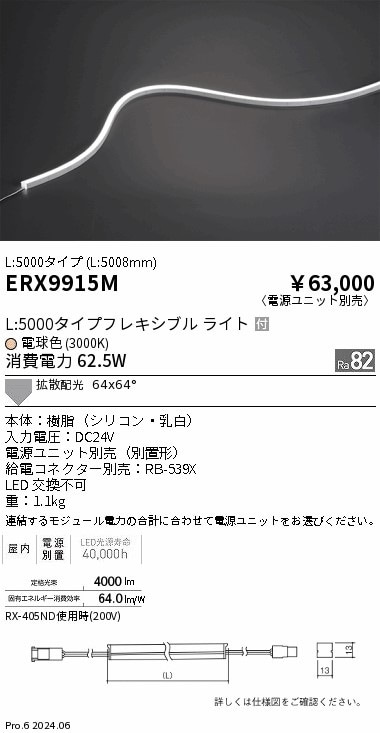 ERX9915M 遠藤照明 屋内フレキシブルエッジL横曲げ非調光 L5000 電球色