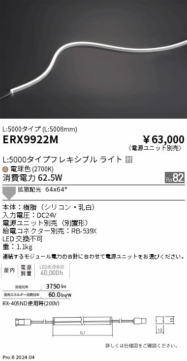 ERX9922M 遠藤照明 屋内フレキシブルエッジL横曲げ非調光 L5000 電球色