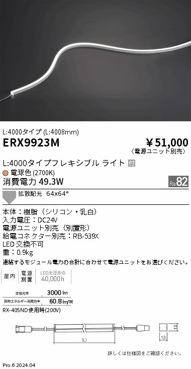 ERX9923M 遠藤照明 屋内フレキシブルエッジL横曲げ非調光 L4000 電球色