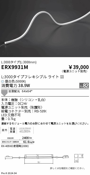 ERX9931M 遠藤照明 屋内フレキシブルエッジL縦曲げ非調光 L3000 昼白色