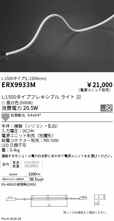 ERX9933M 遠藤照明 屋内フレキシブルエッジL縦曲げ非調光 L1500 昼白色5000K【電源ユニット別売】