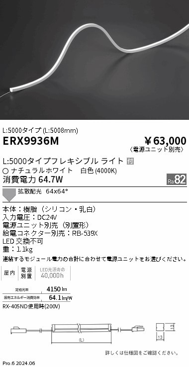 ERX9936M 遠藤照明 屋内フレキシブルエッジL縦曲げ非調光 L5000 白色 