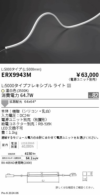 照明器具 ERX9943M 遠藤照明 屋内フレキシブルエッジL縦曲げ非調光 L5000 温白色