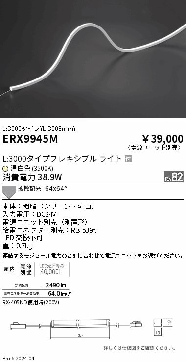 ERX9945M 遠藤照明 屋内フレキシブルエッジL縦曲げ非調光 L3000 温白色
