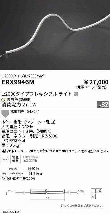 ERX9946M 遠藤照明 屋内フレキシブルエッジL縦曲げ非調光 L2000 温白色