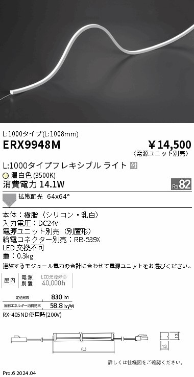 ERX9948M 遠藤照明 屋内フレキシブルエッジL縦曲げ非調光 L1000 温白色
