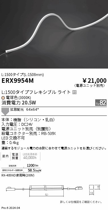 ERX9954M 遠藤照明 屋内フレキシブルエッジL縦曲げ非調光 L1500 電球色3000K【電源ユニット別売】