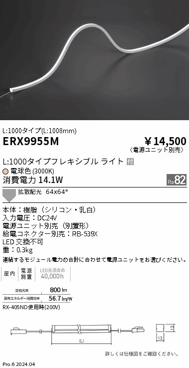 ERX9955M 遠藤照明 屋内フレキシブルエッジL縦曲げ非調光 L1000 電球色
