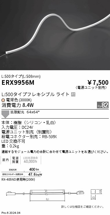 ERX9956M 遠藤照明 屋内フレキシブルエッジL縦曲げ非調光 L500 電球色