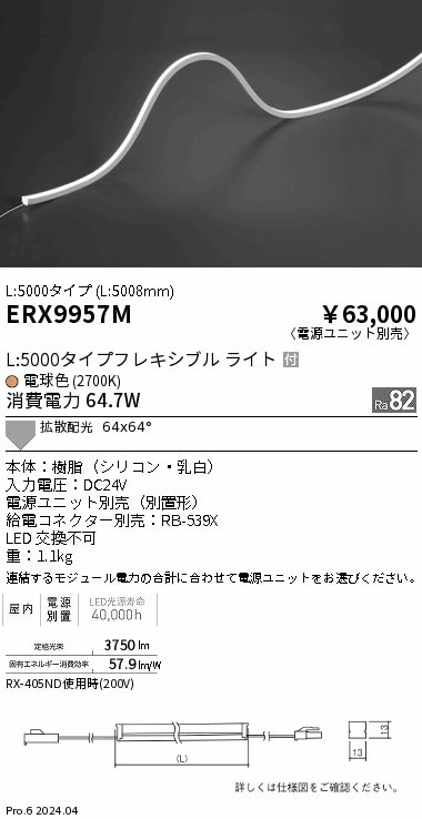 ERX9957M 遠藤照明 屋内フレキシブルエッジL縦曲げ非調光 L5000 電球色