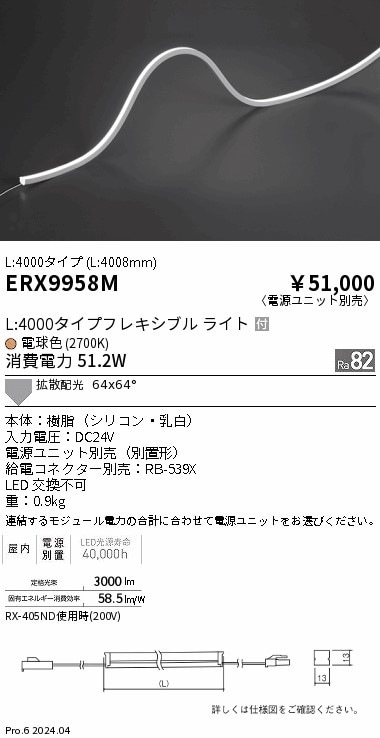 ERX9958M 遠藤照明 屋内フレキシブルエッジL縦曲げ非調光 L4000 電球色