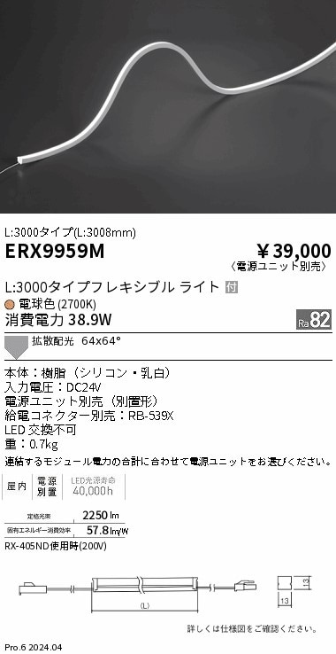 ERX9959M 遠藤照明 屋内フレキシブルエッジL縦曲げ非調光 L3000 電球色