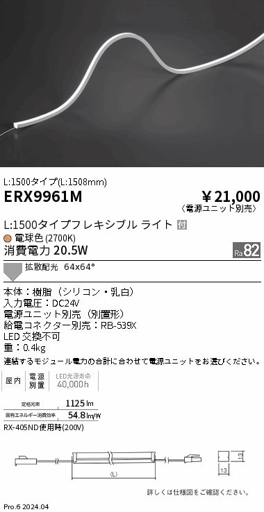 ERX9961M 遠藤照明 屋内フレキシブルエッジL縦曲げ非調光 L1500 電球色2700K【電源ユニット別売】