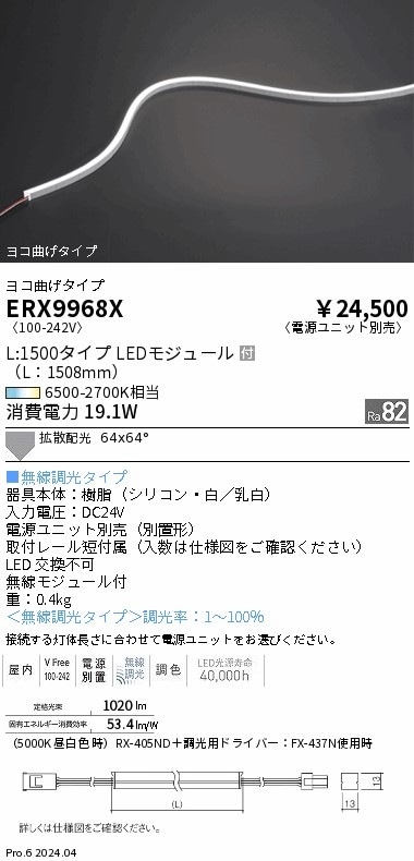 ERX9968X 遠藤照明 屋内フレキシブルエッジL 横曲げ Tunable L1500【電源ユニット別売】