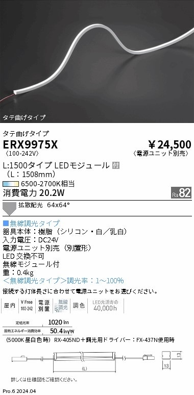 ERX9975X 遠藤照明 屋内フレキシブルエッジL 縦曲げ Tunable L1500【電源ユニット別売】