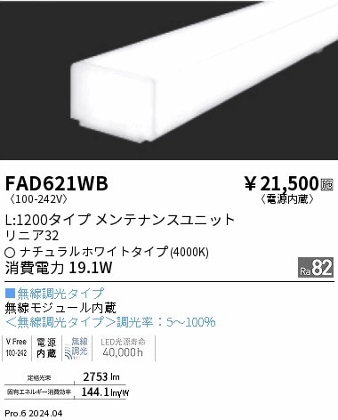 FAD621WB 遠藤照明 リニア32 無線 拡散 L1200 白色4000K 即配・速配