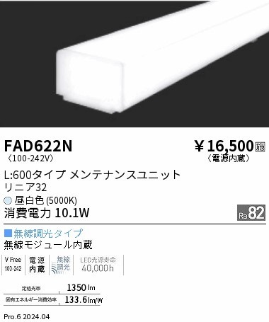 FAD622N 遠藤照明 リニア32 L600 拡散配光 無線調光 昼白色5000K 即配