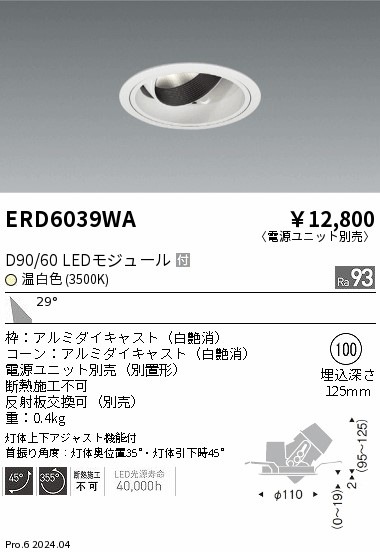 ERD6039WA 遠藤照明 DUAL ユニバーサルダウンライト D90 D60 温白色